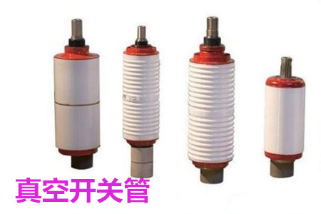 真空開關(guān)管的結(jié)構(gòu)、分類、生產(chǎn)工藝和檢驗要求