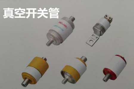 真空開關(guān)管的結(jié)構(gòu)、分類、生產(chǎn)工藝和檢驗要求