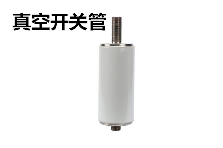 真空開關(guān)管的結(jié)構(gòu)、分類、生產(chǎn)工藝和檢驗要求